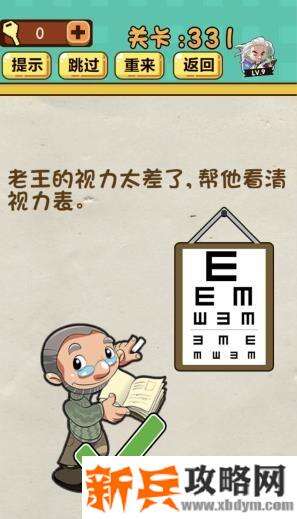 神脑洞游戏第331关《老王的视力太差了帮他看清视力表》答案攻略