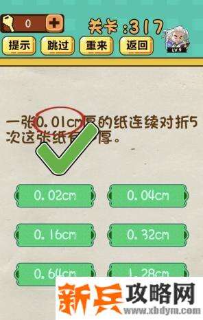 神脑洞游戏第317关《一张0.01cm厚的纸连续对折5次这张纸有多厚》答案攻略