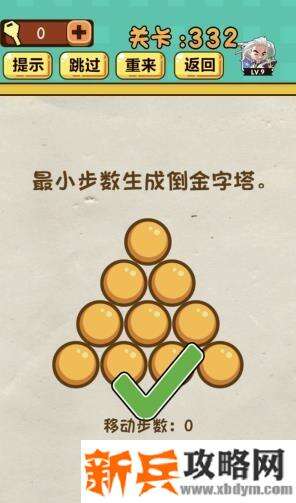 神脑洞游戏第332关《最小步数生成倒金字塔》答案攻略