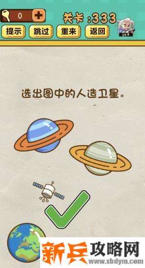 神脑洞游戏第333关《选出图中的人造卫星》答案攻略