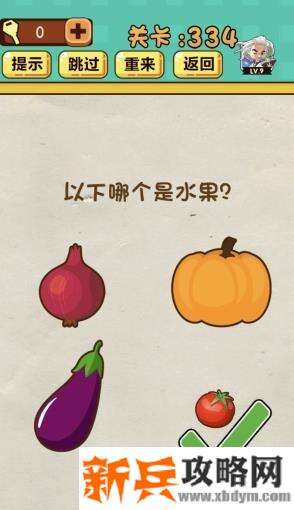 神脑洞游戏第334关《以下哪个是水果》答案攻略