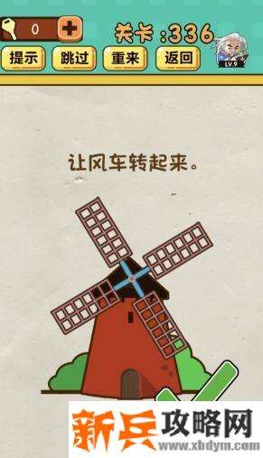 神脑洞游戏第336关《让风车转起来》答案攻略