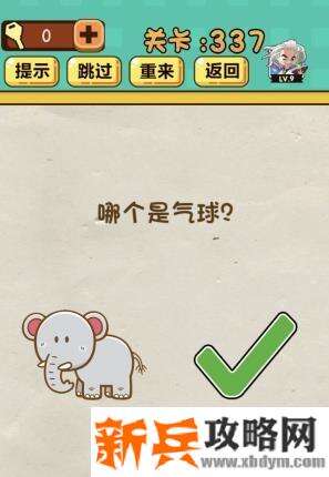 神脑洞游戏第337关《哪个是气球》答案攻略
