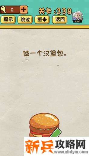 神脑洞游戏第338关《做一个汉堡包》答案攻略