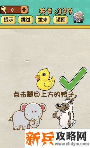 神脑洞游戏第339关《点击题目上方的鸭子》答案攻略