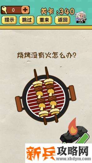 神脑洞游戏第340关《烧烤没有火怎么办》答案攻略