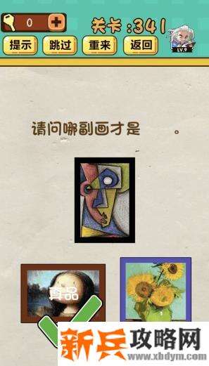 神脑洞游戏第341关《请问哪幅画才是真品》答案攻略