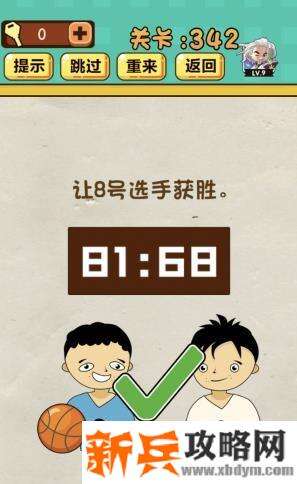 神脑洞游戏第342关《让8号选手获胜》答案攻略