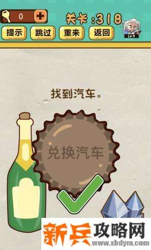 神脑洞游戏第318关《找到汽车》答案攻略
