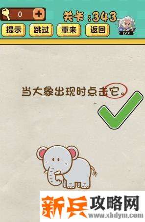 神脑洞游戏第343关《当大象出现时点击它》答案攻略