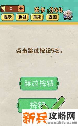 神脑洞游戏第344关《点击跳过按钮5次》答案攻略