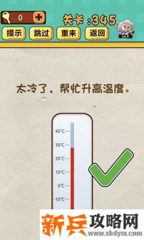 神脑洞游戏第345关《太冷了帮忙升高温度》答案攻略