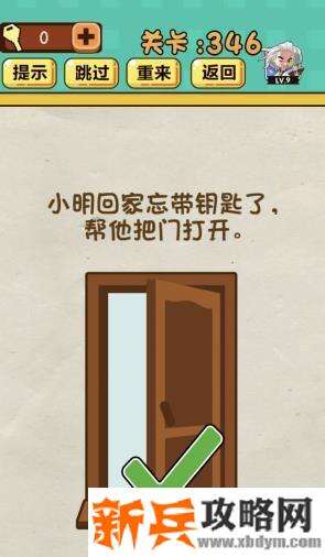 神脑洞游戏第346关《小明回家忘带钥匙了帮他把门打开》答案攻略