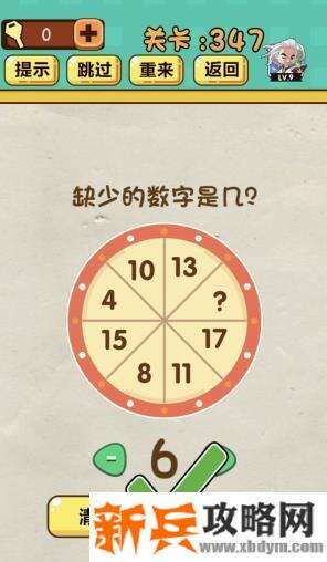 神脑洞游戏第347关《缺少的数字是几》答案攻略