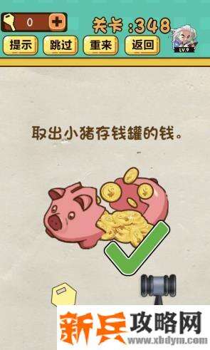 神脑洞游戏第348关《取出小猪存钱罐的钱》答案攻略