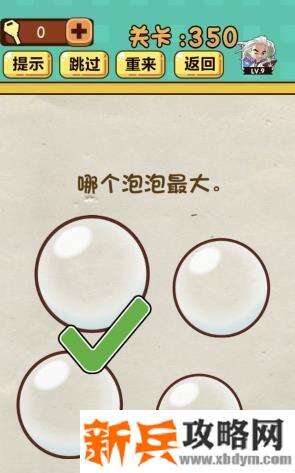 神脑洞游戏第350关《哪个泡泡最大》答案攻略