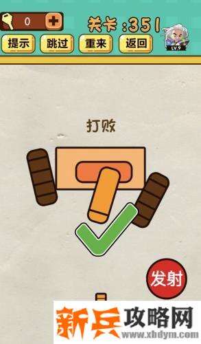 神脑洞游戏第351关《打败坦克》答案攻略
