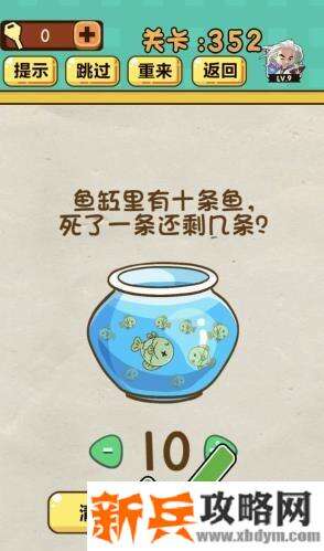 神脑洞游戏第352关《鱼缸里有十条鱼死了一条还剩几条》答案攻略