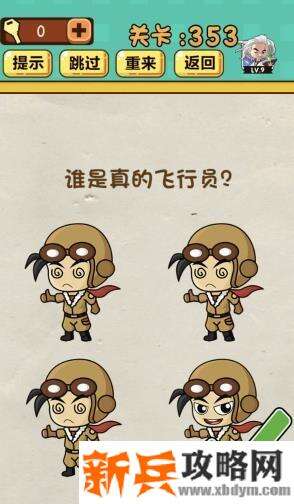 神脑洞游戏第353关《谁是真的飞行员》答案攻略