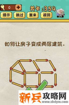 神脑洞游戏第354关《如何让房子变成两层建筑》答案攻略