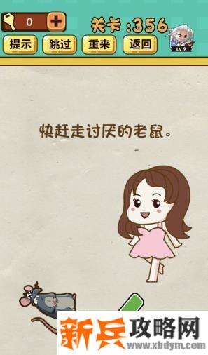 神脑洞游戏第356关《快赶走讨厌的老鼠》答案攻略