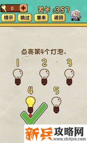 神脑洞游戏第357关《点亮第4个灯泡》答案攻略