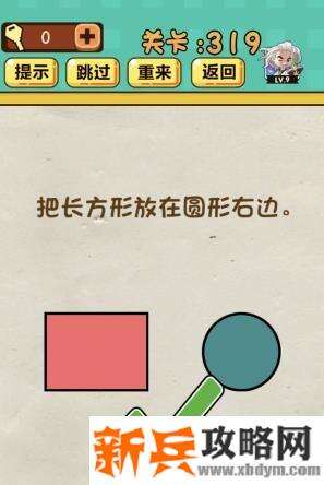 神脑洞游戏第319关《把长方形放在圆形右边》答案攻略