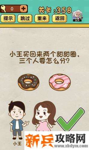 神脑洞游戏第358关《小王买回来两个甜甜圈三个人要怎么分》答案攻略