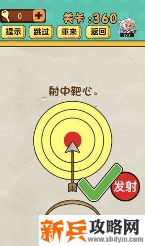 神脑洞游戏第360关《射中靶心》答案攻略