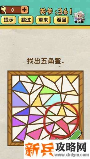神脑洞游戏第361关《找出五角星》答案攻略