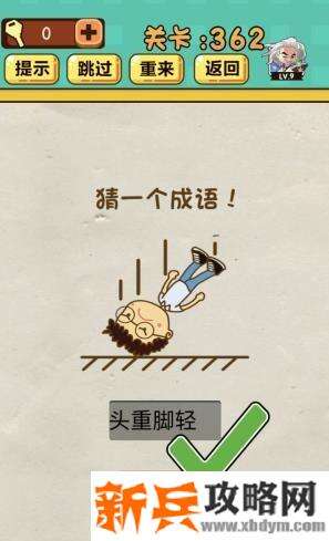 神脑洞游戏第362关《猜一个成语》答案攻略