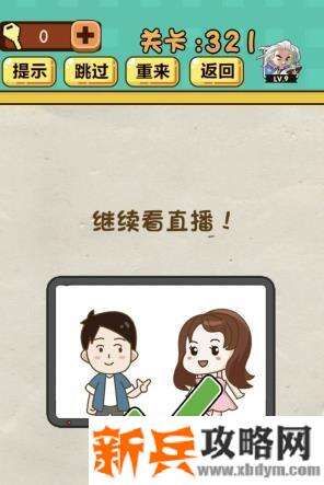 神脑洞游戏第321关《继续看直播》答案攻略
