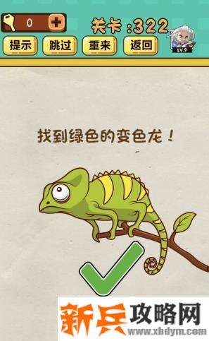 神脑洞游戏第322关《找到绿色的变色龙》答案攻略