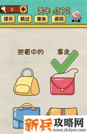 神脑洞游戏第372关《把看中的包包拿走》答案攻略