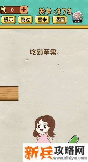 神脑洞游戏第373关《吃到苹果》答案攻略