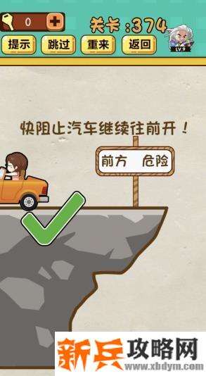 神脑洞游戏第374关《快阻止汽车继续往前开》答案攻略