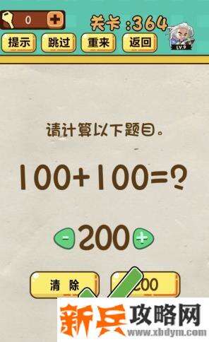 神脑洞游戏第364关《请计算以下题目》答案攻略