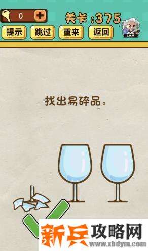 神脑洞游戏第375关《找出易碎品》答案攻略