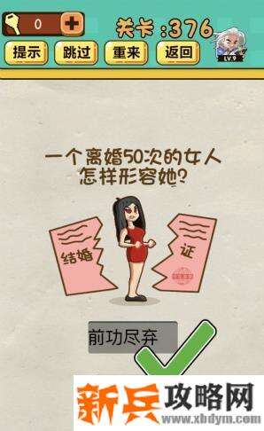 神脑洞游戏第376关《一个离婚50次的女人怎样形容她》答案攻略