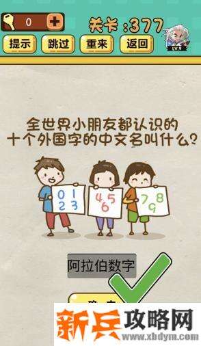 神脑洞游戏第377关《全世界小朋友都认识的是个外国字的中文名叫什么》答案攻略