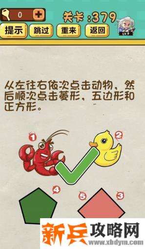 神脑洞游戏第379关《从左往右依次点击动物然后顺次点击菱形五边形和正方形》答案攻略