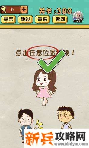 神脑洞游戏第380关《点击任意位置继续》答案攻略