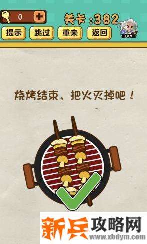 神脑洞游戏第382关《烧烤结束把火灭掉吧》答案攻略