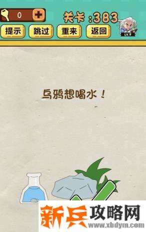 神脑洞游戏第383关《乌鸦想喝水》答案攻略