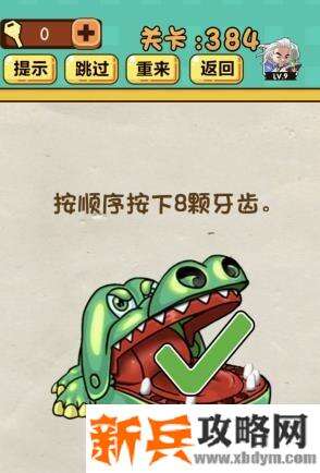神脑洞游戏第384关《按顺序按下8颗牙齿》答案攻略