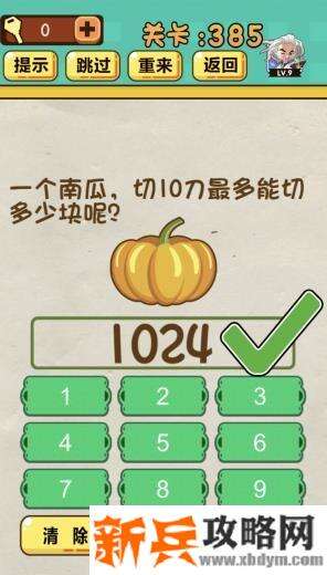 神脑洞游戏第385关《一个南瓜切10刀最多能切多少块呢》答案攻略