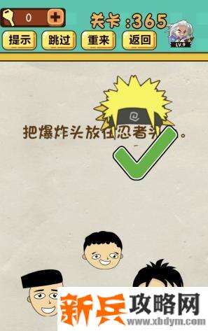 神脑洞游戏第365关《把爆炸头放在忍者头上》答案攻略