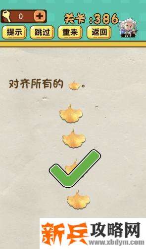 神脑洞游戏第386关《对齐所有的树叶》答案攻略
