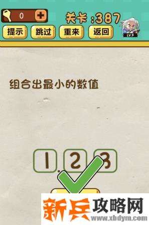 神脑洞游戏第387关《组合出最小的数值》答案攻略