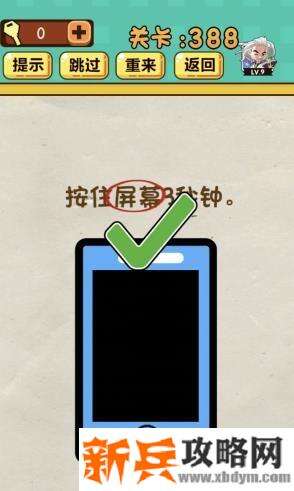 神脑洞游戏第388关《按住屏幕3秒钟》答案攻略